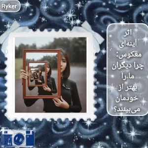 عکس اثر آینه‌ای معکوس: چرا دیگران ما را بهتر از خودمان می‌بینند؟