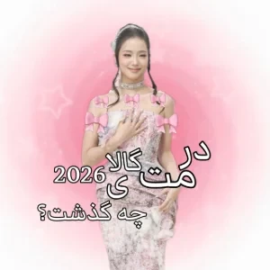 عکس 🧚🏻‍♀: در مت گالای 2026 چه گذشت؟