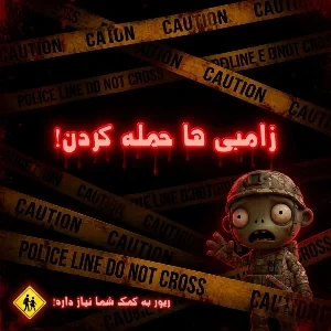 عکس زامبی ها حمله کردن! ²