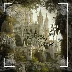 عکس آخرین تاج فصل 2