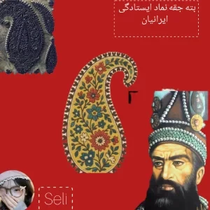 عکس بته جقه:نماد ایستادگی ایرانیان
