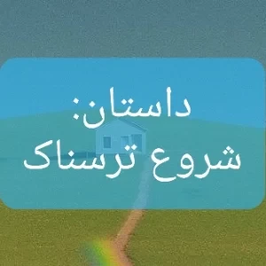 عکس شروع ترسناک!
