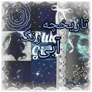 عکس تاریخچه رنگ آبی