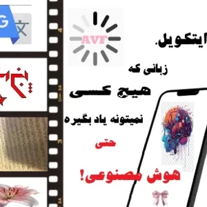عکس این زبان رو کسی نمیتونه یاد بگیره! حتی هوش مصنوعی!
