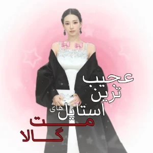عکس 🧚🏻‍♀️: عجیییییب ترین لباس های مت گالا