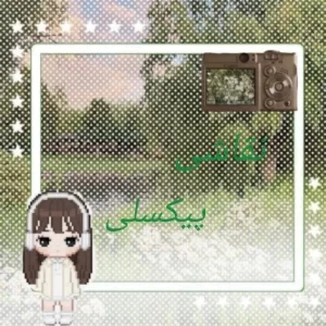 عکس نقاشی پیکسلی