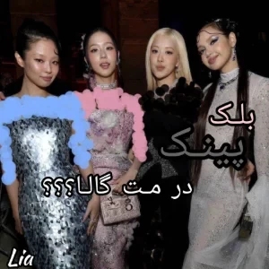 عکس بلـک پینـک در مـت گالـا؟؟؟