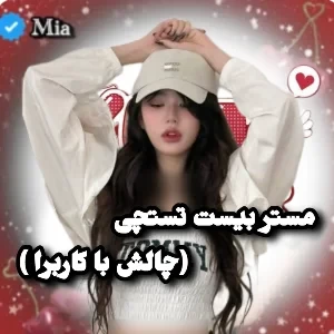 عکس 🎂:: چالش با کاربرا