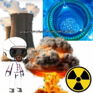 عکس بزرگترین حادثه اتمی جهان:حادثه چرنوبیل