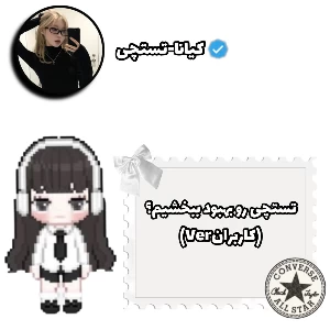 عکس تستچی رو بهبود ببخشیم؟(کاربرانVer)