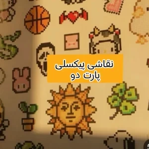 نقاشی پیکسلی پارت دو