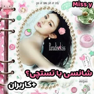 عکس شانسی با تستچی؟