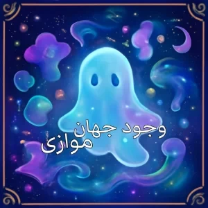 چه میشود اگر جهان موازی وجود داشته باشد؟