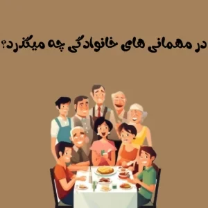 عکس در مهمانی خانوادگی چه میگذرد؟