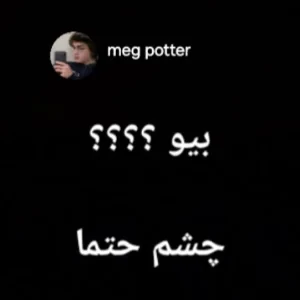 عکس پست بیو؟ چشم حتما
