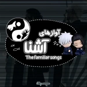این آهنگ ها خیلی آشنان...!
