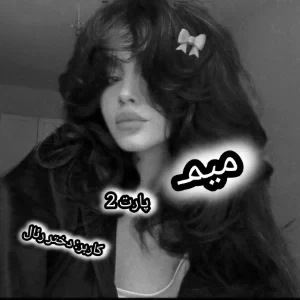 عکس میم پارت 2
