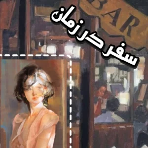 عکس آیا سفر در زمان امکان پذیره ؟