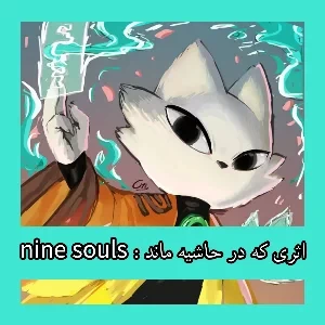 عکس nine souls : اثری که در حاشیه ماند