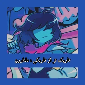 عکس دلتارون : تاریک تر از تاریکی