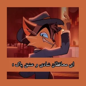 عکس ای محافظان شادی و عشق پاک