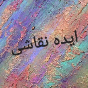 عکس ایده نقاشی