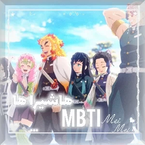 MBTI هاشیرا ها