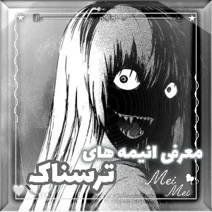 معرفی انیمه های ترسناک