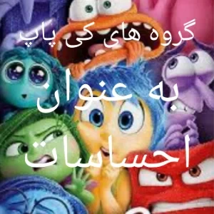 عکس گروه ها به عنوان احساسات؟!