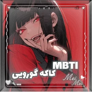 MBTI کاکه گورویی( قم/ار باز)