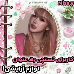 عکس کاربران به عنوان لوازم آرایشی!