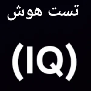 تست هوش (IQ)