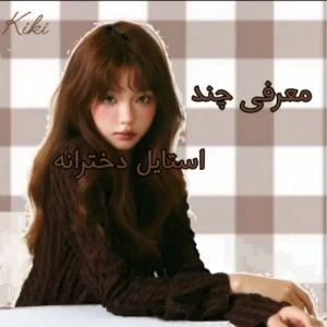 عکس چند نوع استایل دخترانه