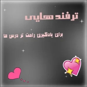 عکس 📚:ترفند هایی برای یادگیری راحت تر درس ها