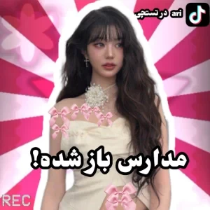 عکس مدارس باز شده؟!
