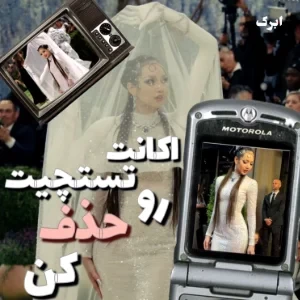 عکس اکانت تستچیت رو حذف کن!