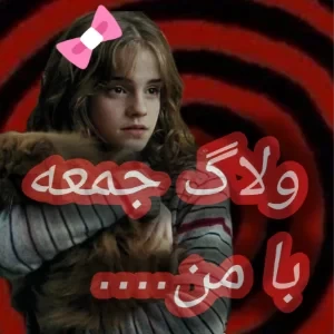 عکس ولاگ جمعه با من...