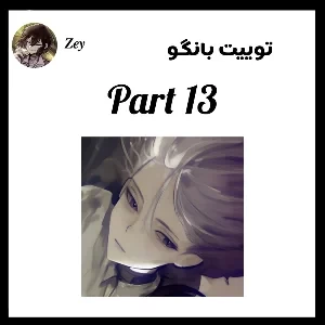 توییت بانگو پارت 13