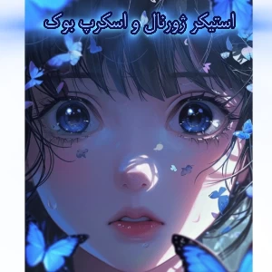 عکس استیکر برای ژورنال و اسکرپ بوک؛)