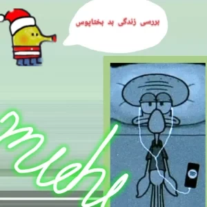 عکس بختاپوس یه بدبخته.