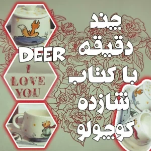عکس چند دقیقه با کتاب شازده کوچولو
