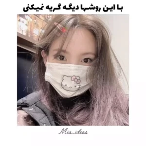 عکس اگه تو مواقع حساس گریت میگیره باید ببینی