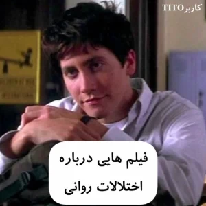فیلم هایی درباره اختلالات روانی