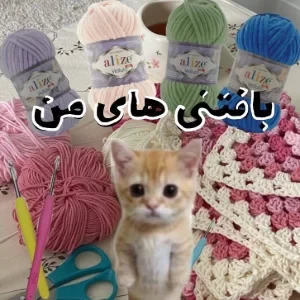 عکس بافتنی های کاربرakira