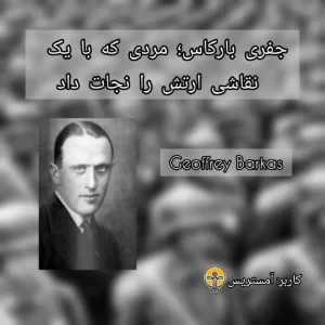 عکس جفری بارکاس؛مردی که با یک نقاشی ارتش را نجات داد