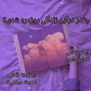 عکس چقدر درگیر روزمره شدی؟