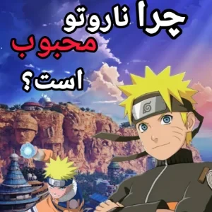 چرا انیمه ی ناروتو محبوب است