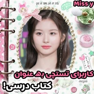 عکس کاربران به عنوان کتاب درسی؟