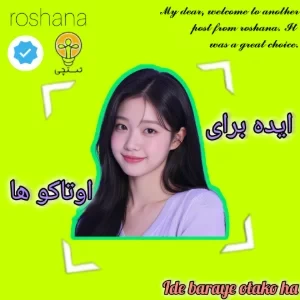 ایده برای اوتاکو ها