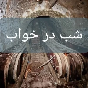 عکس شب در خواب!